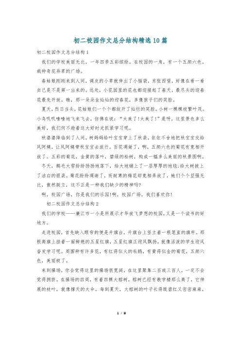 初二校园作文总分结构精选10篇