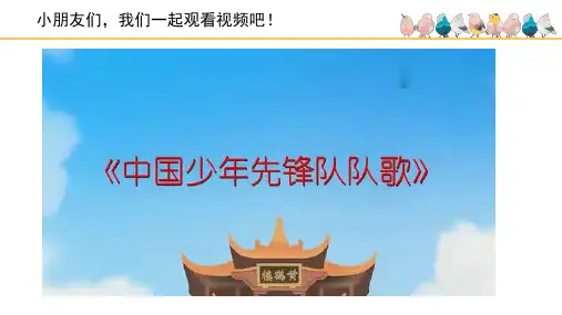 《中国少年先锋队队歌》名师课件(简谱)