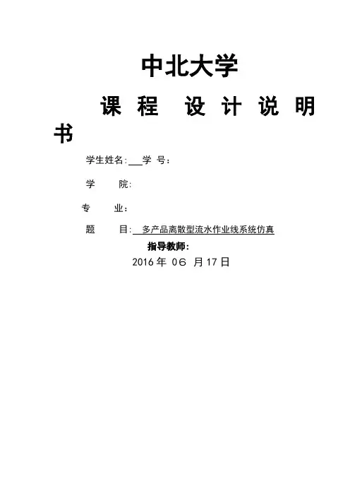 生产物流系统仿真与建模课程设计 多产品离散型