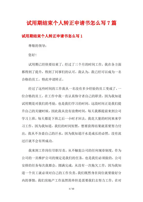 试用期结束个人转正申请书怎么写7篇
