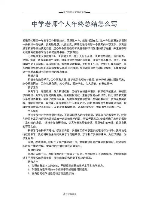 2019年最新中学老师个人年终工作小结工作总结文档【五篇】
