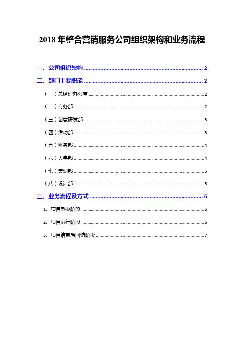 2018年整合营销服务公司组织架构和业务流程