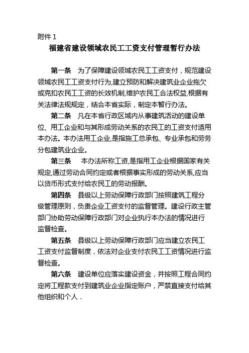 福建省建设领域农民工工资支付管理暂行办法