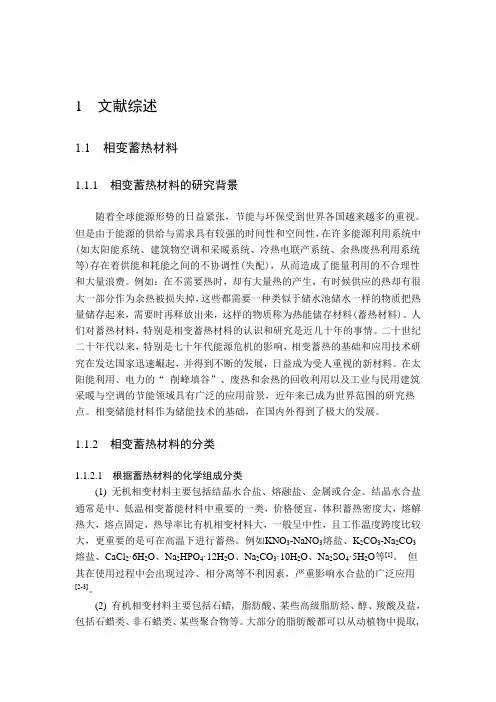相变蓄热材料
