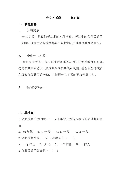 公共关系学--复习题