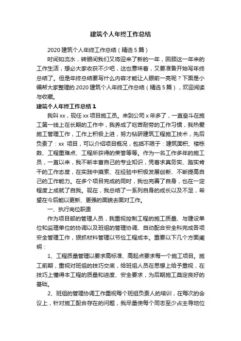 2020建筑个人年终工作总结（精选5篇）