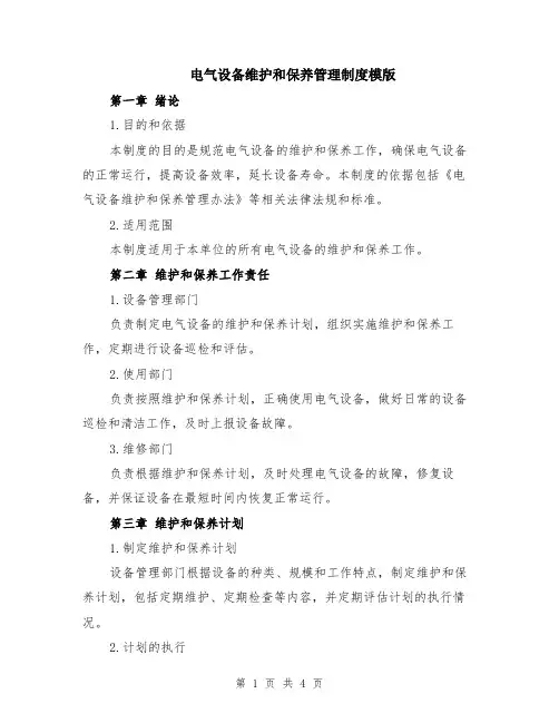 电气设备维护和保养管理制度模版