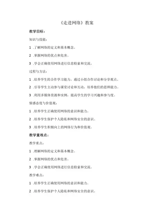 《走进网络》(教案)安徽大学版六年级下册综合实践活动