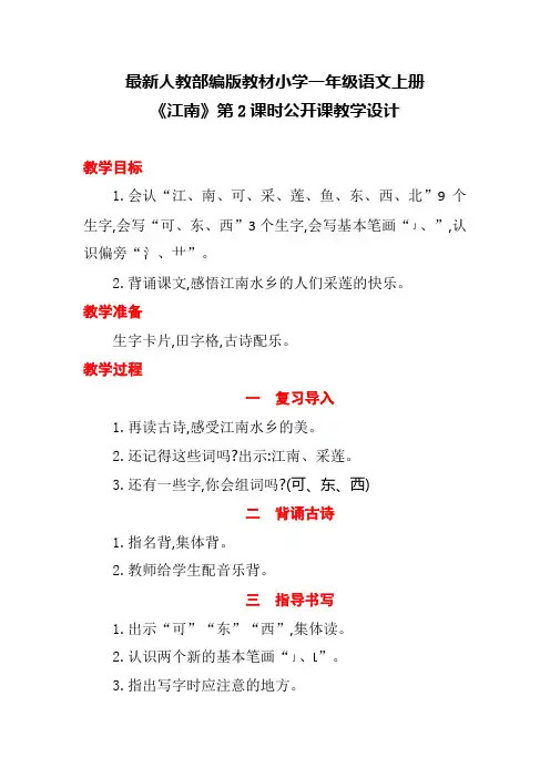 最新人教部编版教材小学一年级语文上册《江南》第2课时公开课教学设计