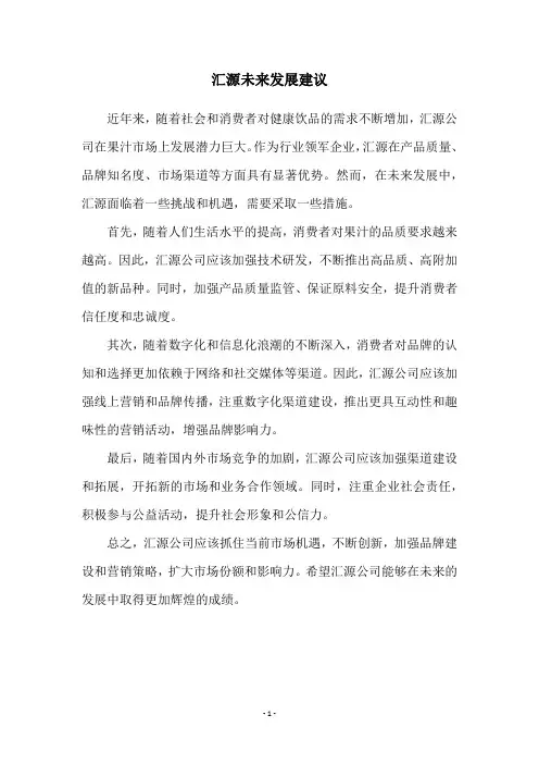 汇源未来发展建议