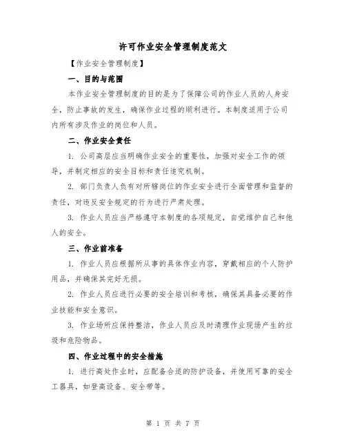 许可作业安全管理制度范文（3篇）
