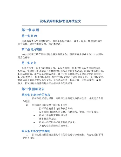 设备采购招投标管理办法全文