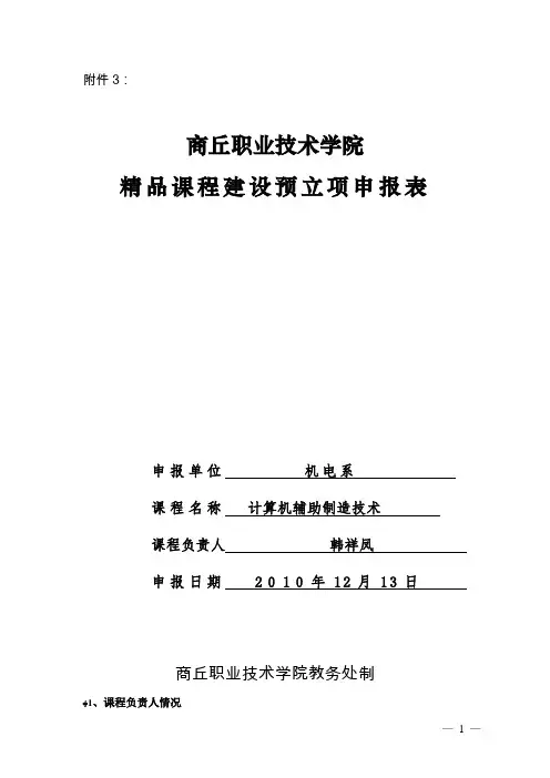 精品课程建设预立项申报表