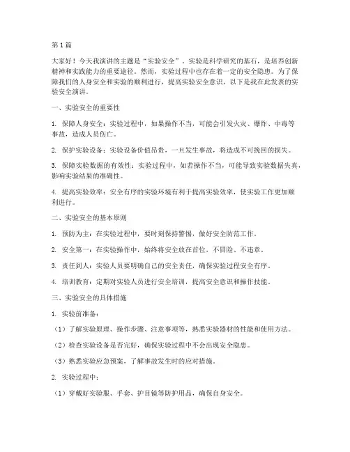 实验安全演讲稿(3篇)