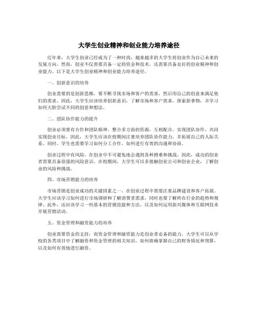 大学生创业精神和创业能力培养途径