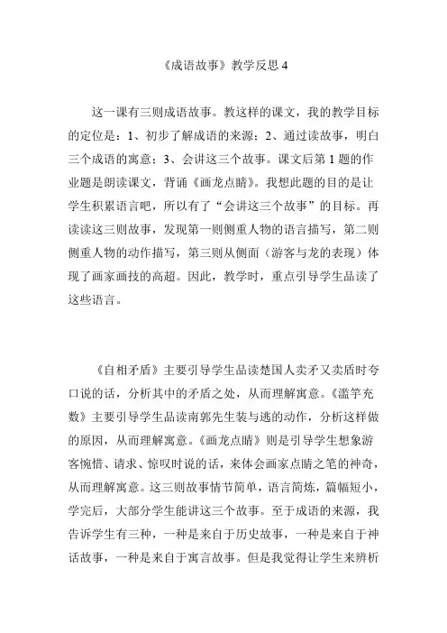 《成语故事》教学反思4