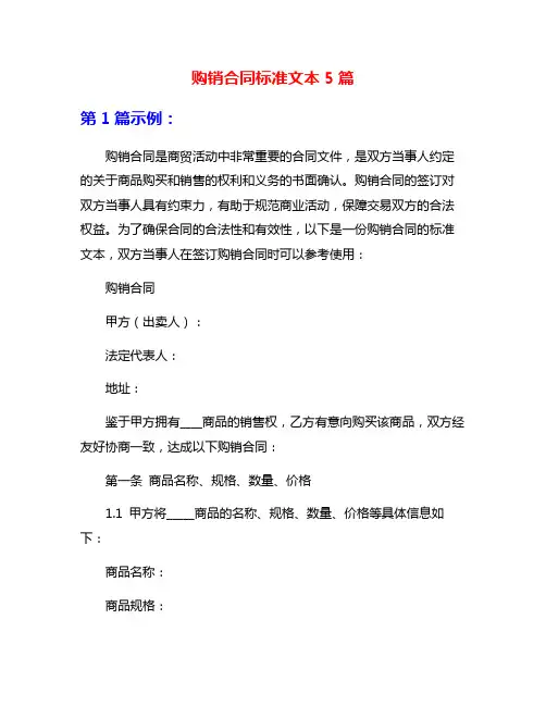 购销合同标准文本5篇