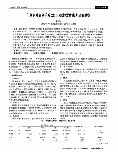 门冬氨酸钾镁治疗COPD急性发作患者效果观察