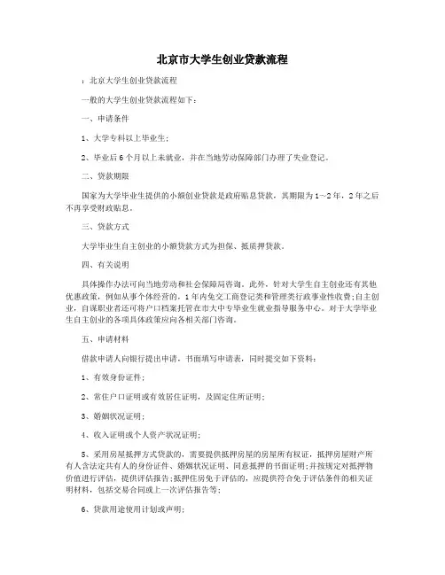 北京市大学生创业贷款流程