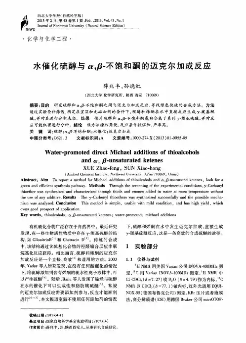 水催化硫醇与α,β-不饱和酮的迈克尔加成反应