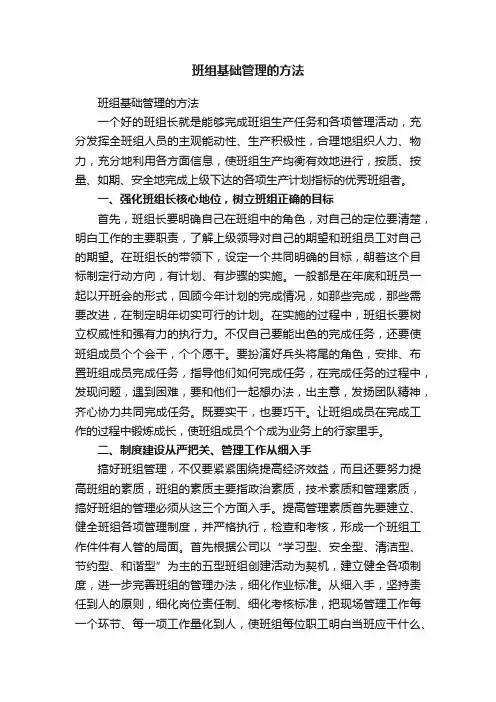 班组基础管理的方法