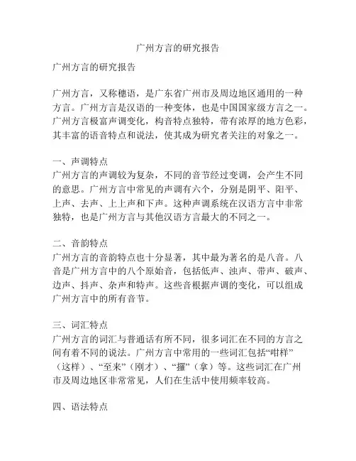 广州方言的研究报告