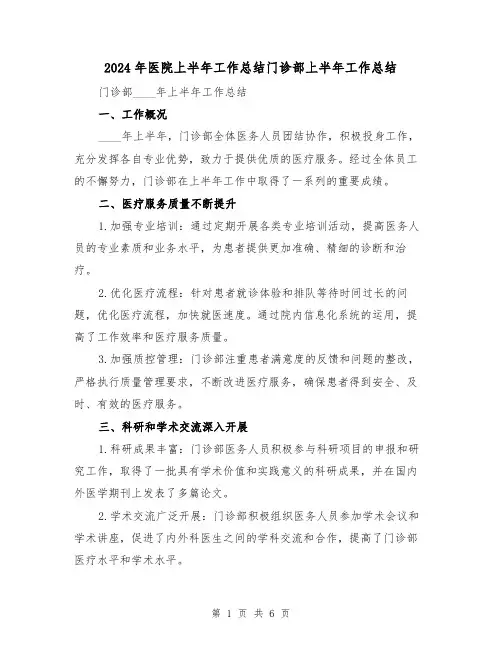 2024年医院上半年工作总结门诊部上半年工作总结(2篇)