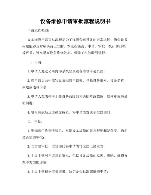 设备维修申请审批流程说明书
