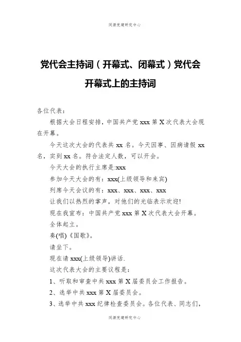 党代会主持词（开幕式、闭幕式）党代会开幕式上的主持词