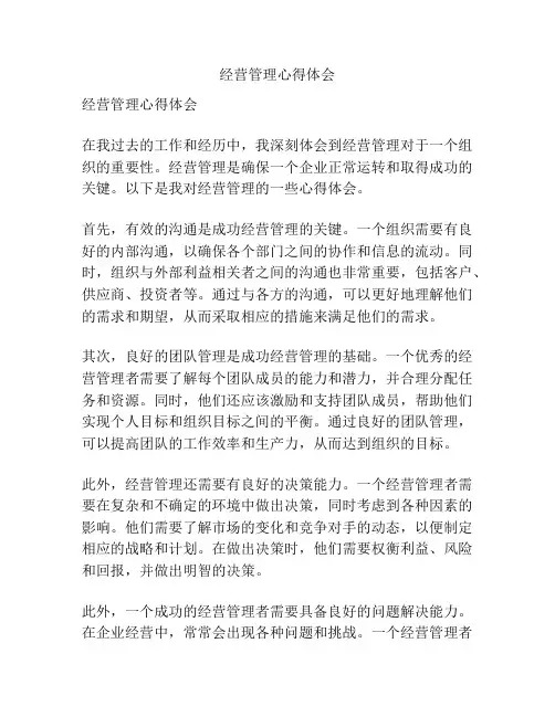 经营管理心得体会