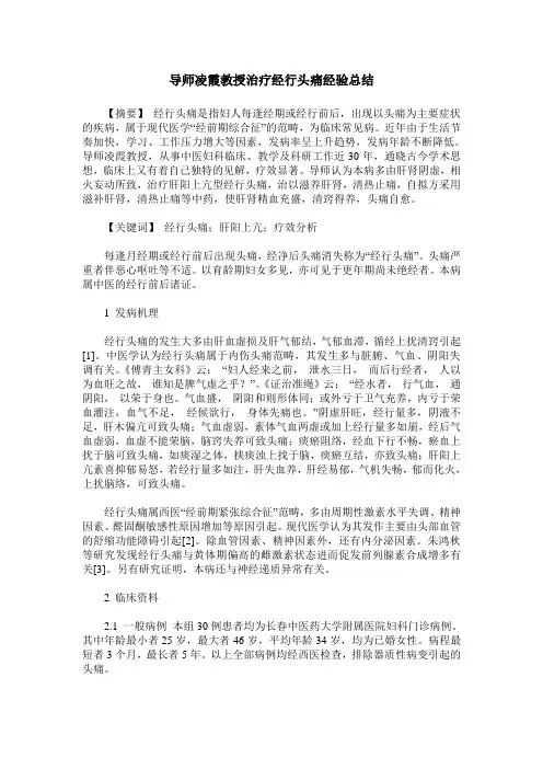 导师凌霞教授治疗经行头痛经验总结