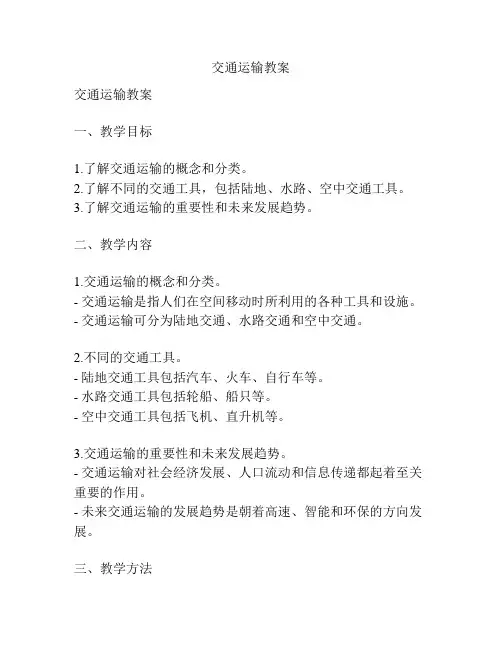 交通运输教案