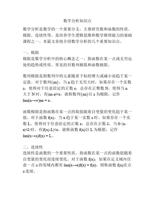 数学分析知识点