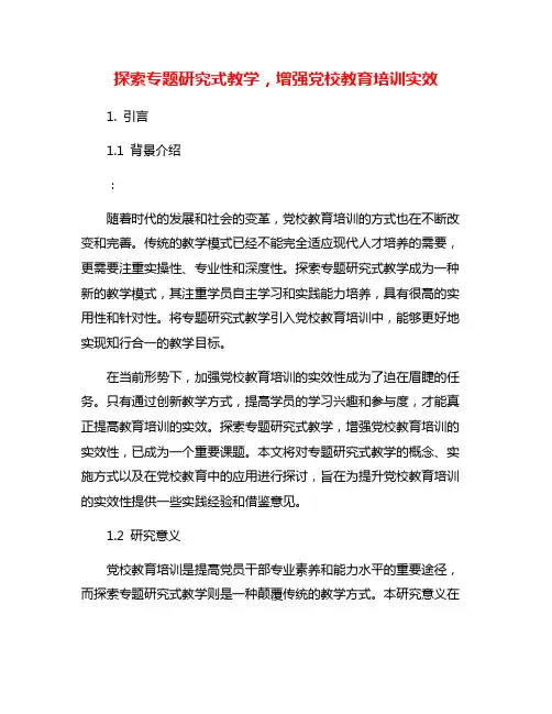 探索专题研究式教学,增强党校教育培训实效