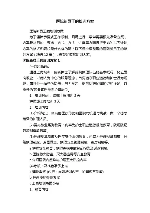 医院新员工的培训方案（精选12篇）