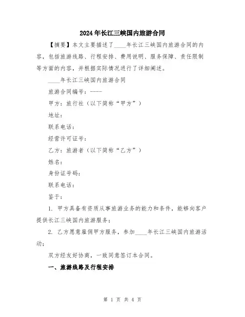 2024年长江三峡国内旅游合同