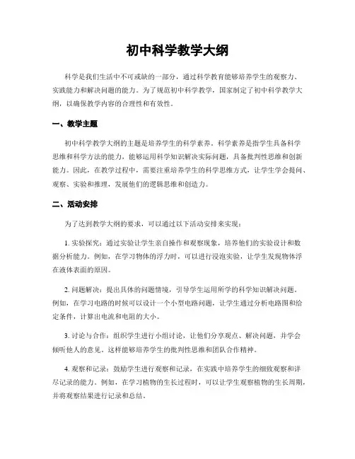 初中科学教学大纲