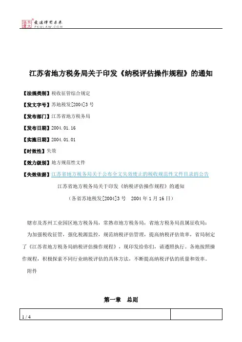 江苏省地方税务局关于印发《纳税评估操作规程》的通知