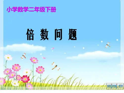 倍数问题 课件2