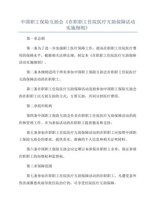 中国职工保险互助会《在职职工住院医疗互助保障活动实施细则》
