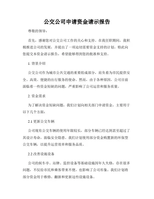 公交公司申请资金请示报告
