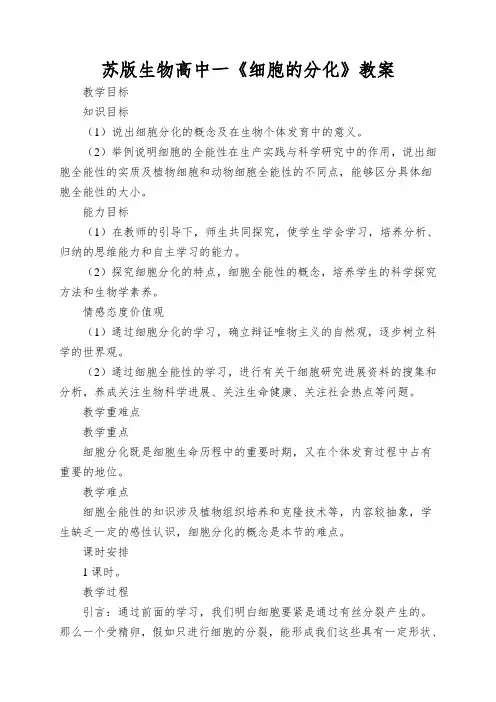 苏版生物高中一《细胞的分化》教案