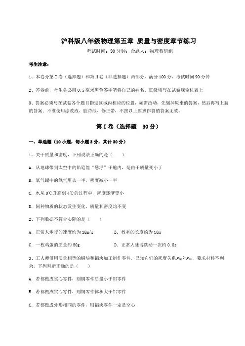 2022年最新精品解析沪科版八年级物理第五章 质量与密度章节练习试卷(含答案详解)