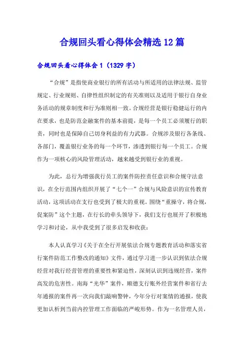 合规回头看心得体会精选12篇