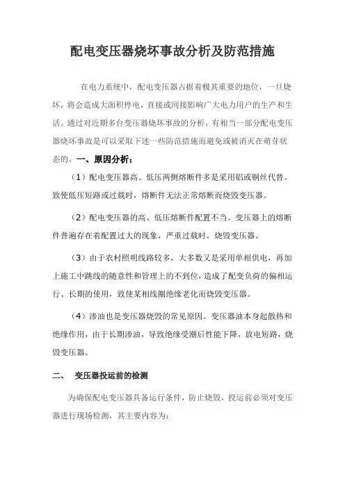 配电变压器烧坏事故分析及防范措施