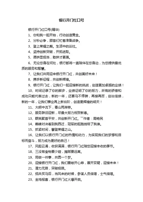 银行开门红口号
