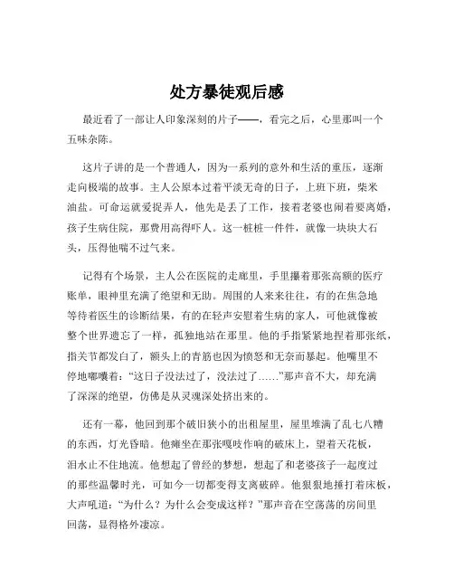 处方暴徒观后感