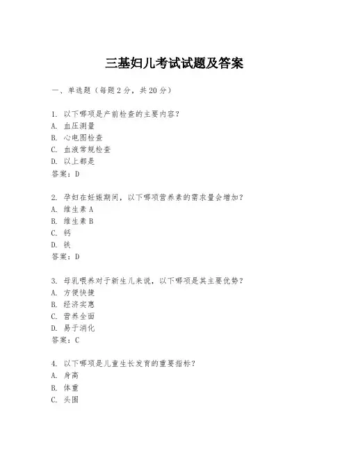 三基妇儿考试试题及答案