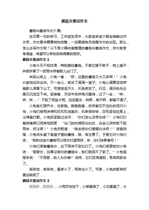 蘑菇伞童话作文