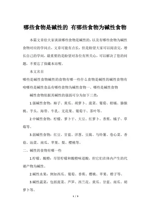 哪些食物是碱性的 有哪些食物为碱性食物